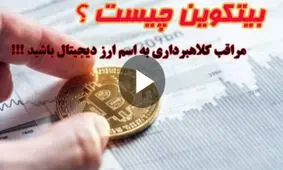 بیتکوین و ساتوشی چیست ؟