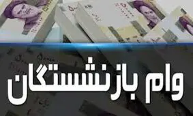جزئیات وام ۵۰ میلیون تومانی برای بازنشستگان