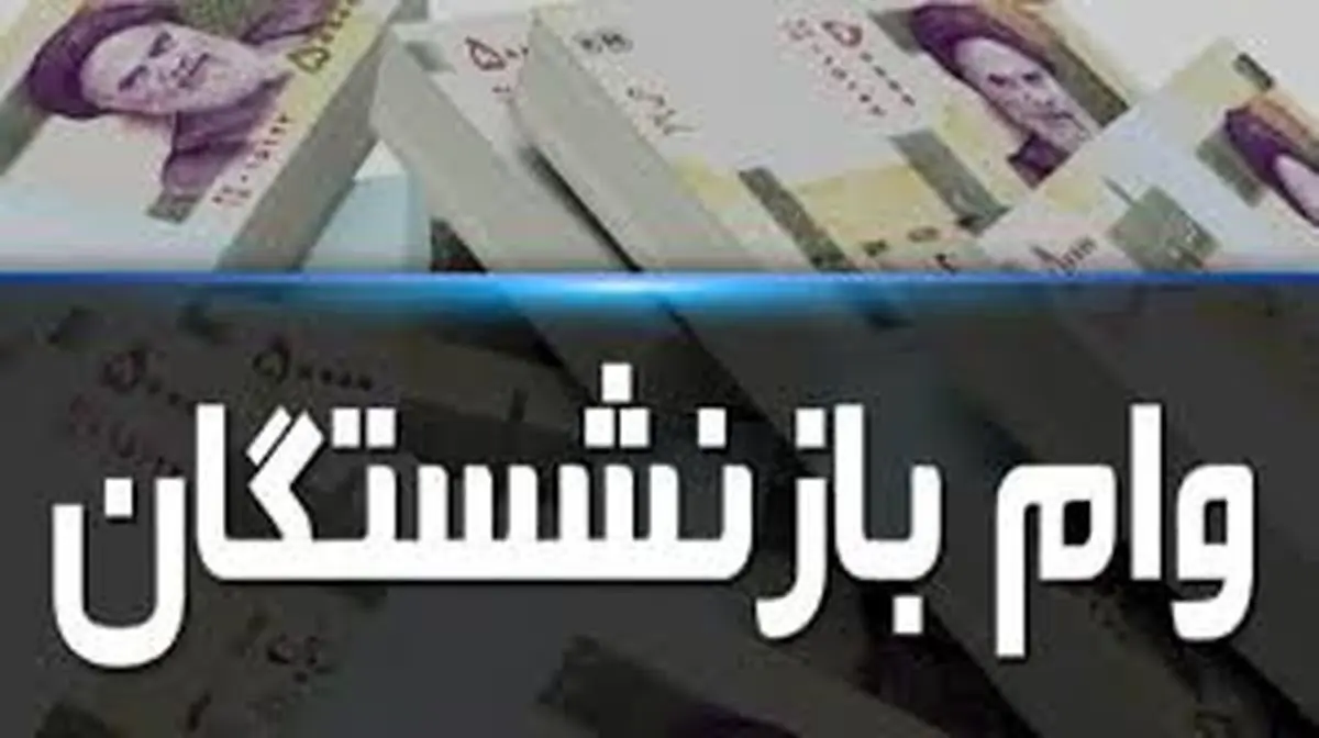 جزئیات وام ۵۰ میلیون تومانی برای بازنشستگان