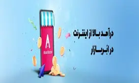 تجربه افزایش فروش با حضور در ابربازار!