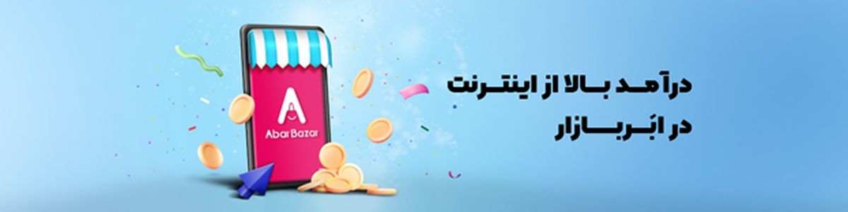 تجربه افزایش فروش با حضور در ابربازار!