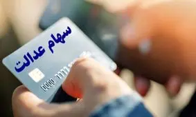 جزئیات دریافت کارت اعتباری سهام عدالت/ دریافت کارت اعتباری منوط به احراز هویت سهامداران