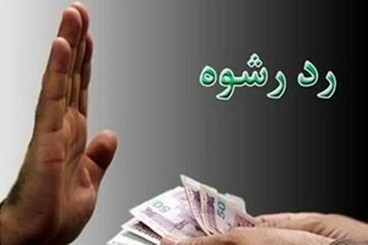 ردِ رشوه ۲۰ سکه‌ای توسط مأموران انتظامی