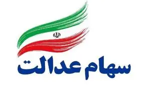 سود سهامداران عدالت به چه کسانی پرداخت می‌شود؟