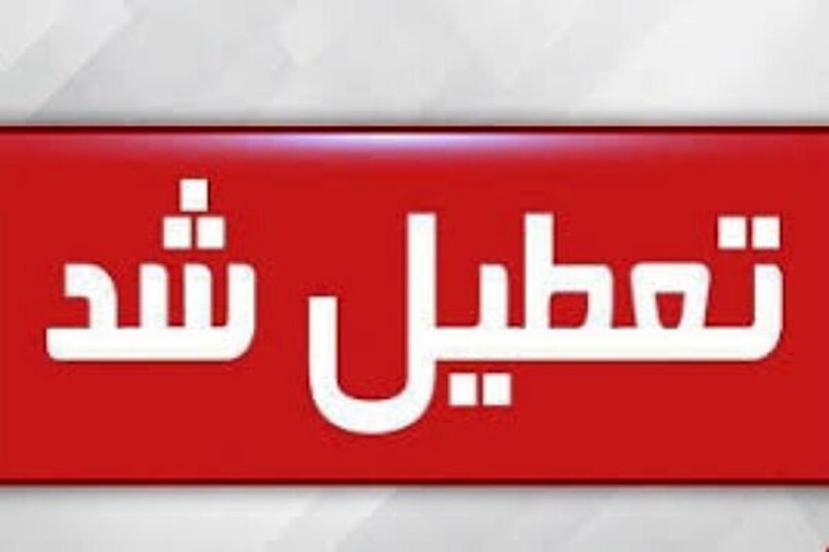 ادارات و بانک های شهر اهواز امروز سهشنبه تعطیل اعلام شدند