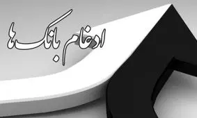 ادغام بانک ها تا چه میزانی در ساماندهی آن مؤثر خواهد بود؟