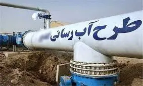 طرح آبرسانی به ۱۳ روستای ایلام افتتاح شد
