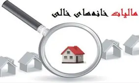 میزان مالیات خانه های خالی در سال 1400/ اعلام میزان مالیات حق الزحمه پزشکان تمام مراکز درمانی