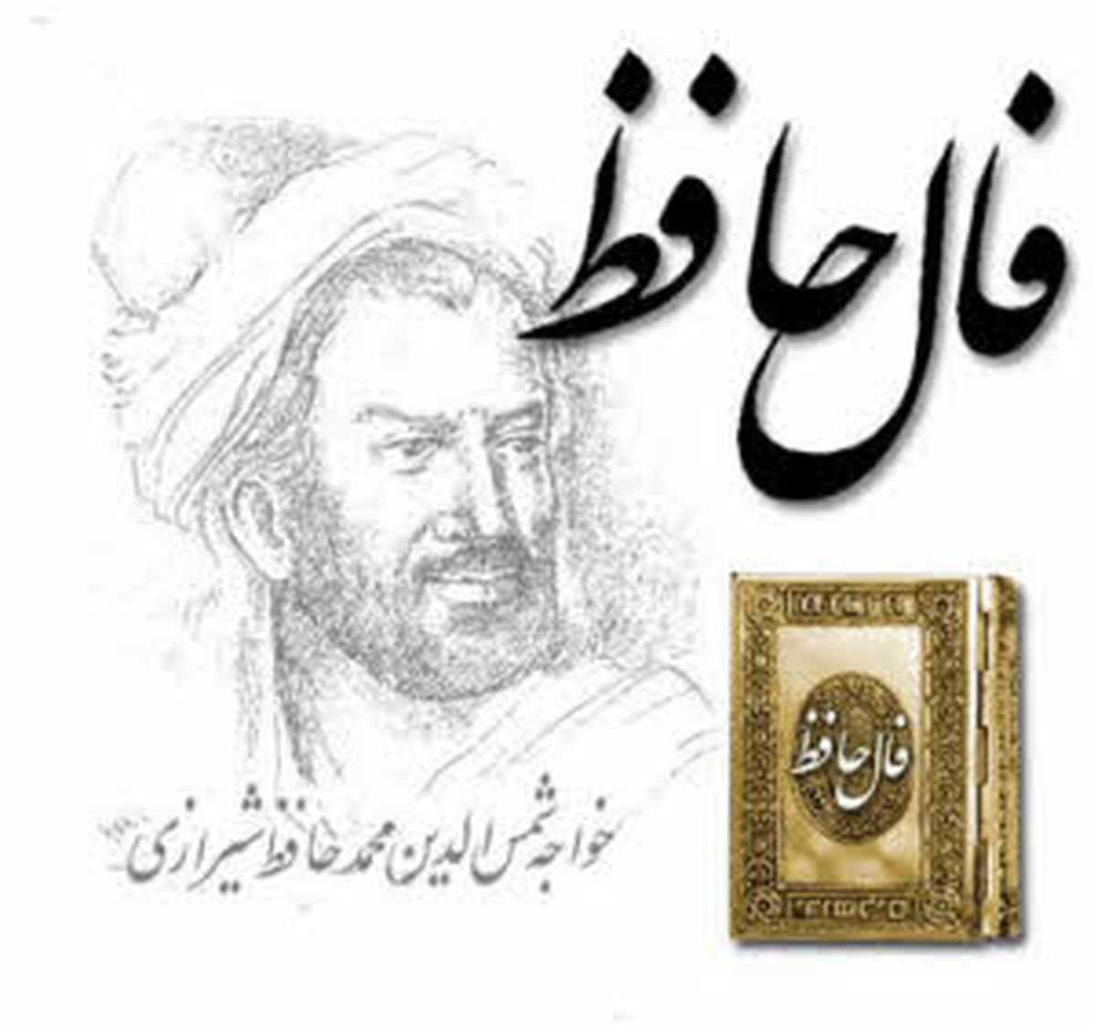 فال حافظ روزانه سهشنبه ۵ اسفند ۱۳۹۹