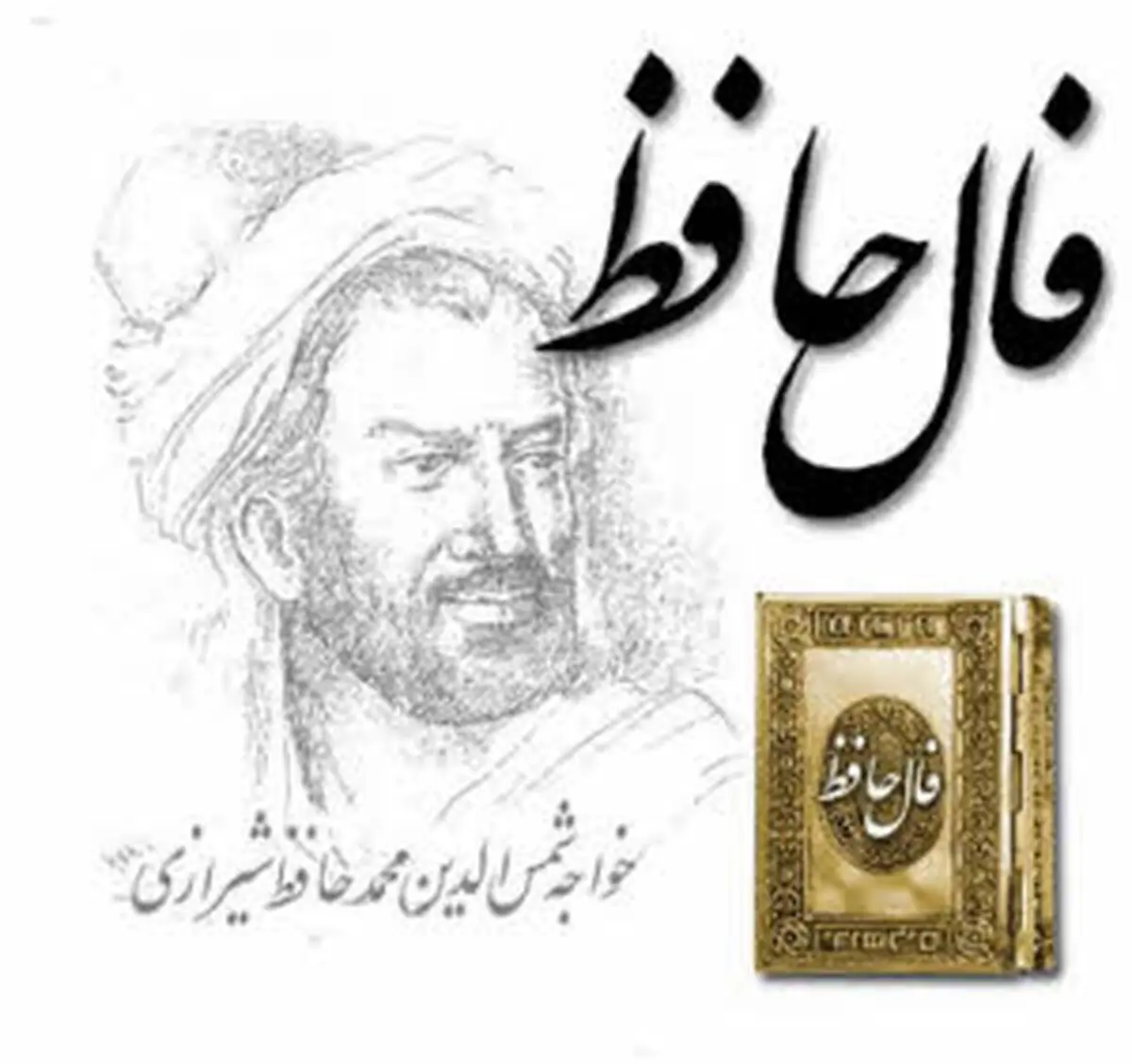 فال حافظ روزانه سه‌شنبه ۵ اسفند ۱۳۹۹