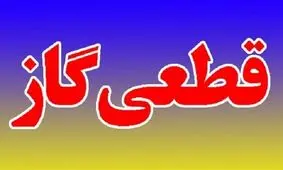 قطع گاز ۲۷ روستای نهاوند به علت تعمیرات اضطراری