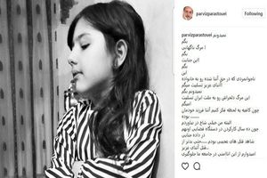 واکنش پرویز پرستویی به قتل آتنا اصلانی +عکس