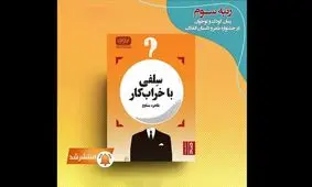 سلفی با خراب‌کار منتشر شد