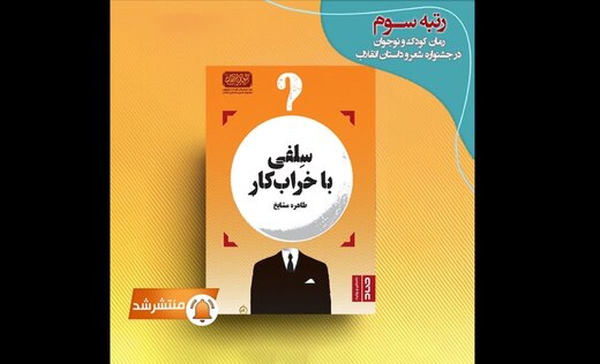 سلفی با خرابکار منتشر شد