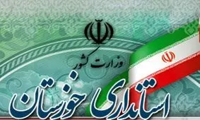 انتصاب سرپرست معاونت پشتیبانی و توسعه منابع انسانی استانداری خوزستان