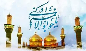چرا امام جواد (ع) مجبور به ازدواج با دختر قاتل پدرش شد؟