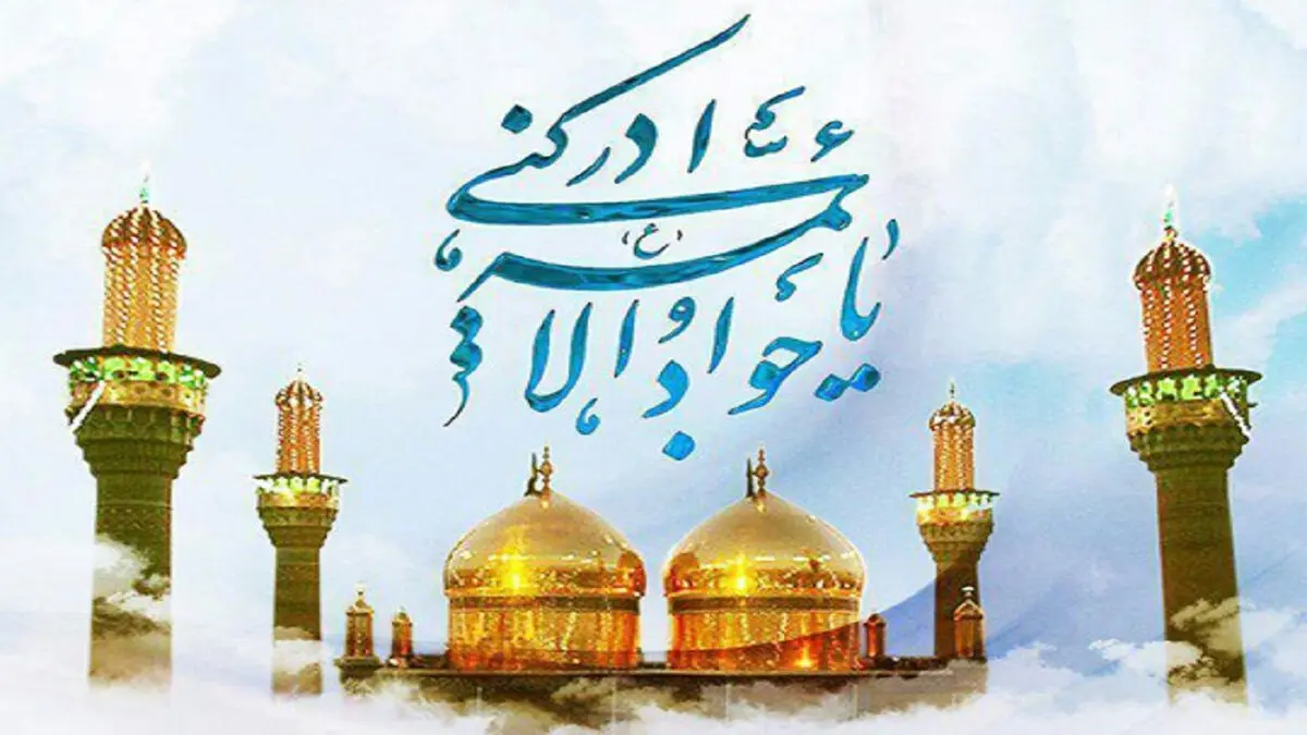 چرا امام جواد (ع) مجبور به ازدواج با دختر قاتل پدرش شد؟