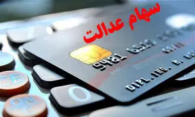 سهامداران عدالت مراقب کلاهبرداران باشند