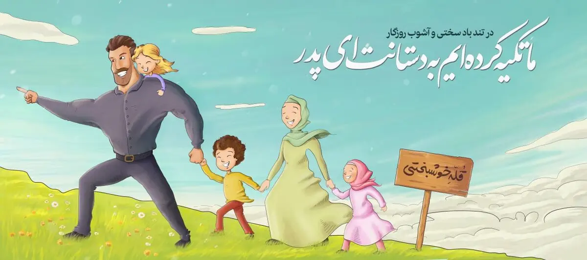 "پدر" برای شما چه معنایی دارد؟ / کامنت بگذارید