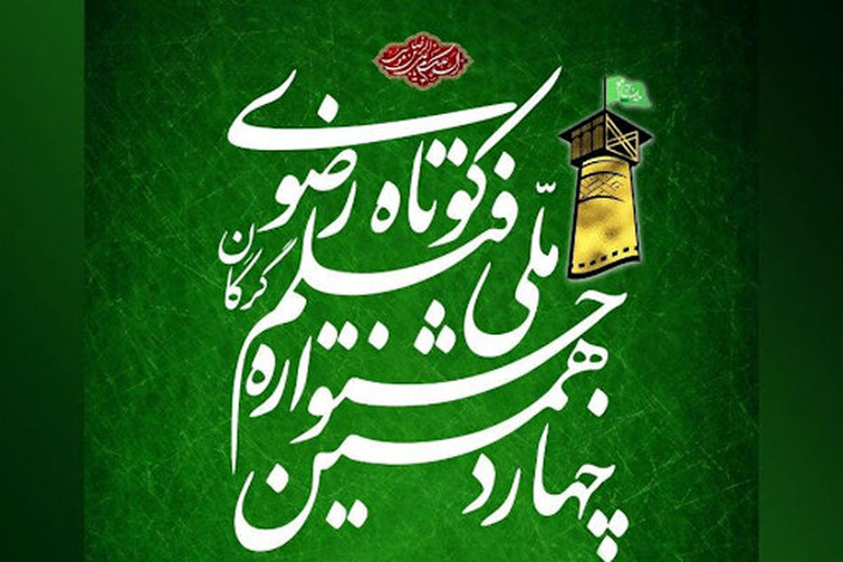 معرفی برگزیدگان چهاردهمین جشنواره «رضوی»/زبان سینما جریانساز است