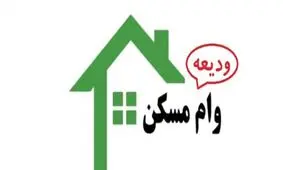 اعلام زمان پرداخت وام ودیعه مسکن