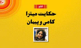 ماجرای ازدواج پیمان قاسم خانی و میترا ابراهیمی؛ فرزند فروغ سبب خیر شد