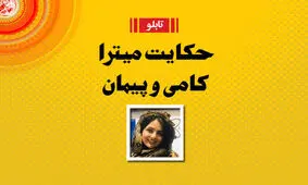 ماجرای ازدواج پیمان قاسم خانی و میترا ابراهیمی؛ فرزند فروغ سبب خیر شد