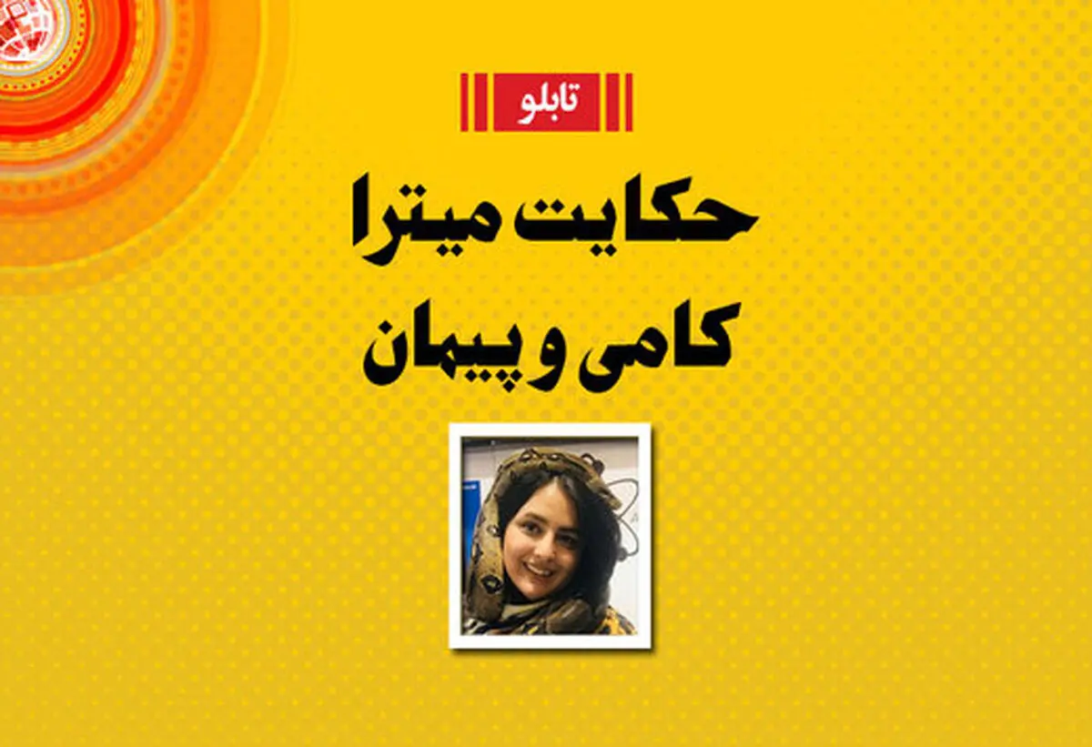 ماجرای ازدواج پیمان قاسم خانی و میترا ابراهیمی؛ فرزند فروغ سبب خیر شد