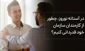در آستانه نوروز، چطور از کارمندان سازمان خود قدردانی کنیم؟