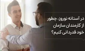 در آستانه نوروز، چطور از کارمندان سازمان خود قدردانی کنیم؟