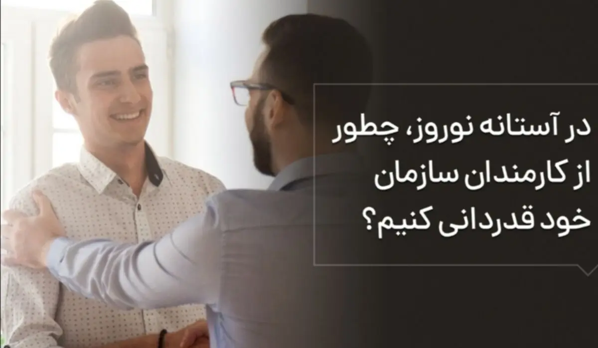 در آستانه نوروز، چطور از کارمندان سازمان خود قدردانی کنیم؟
