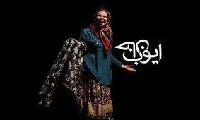 نقشی جدی که از مخاطب خنده‌ می‌گیرد