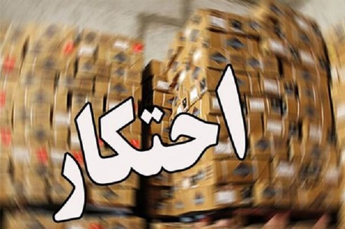 ۳۵۸ میلیارد کالای احتکاری در گلستان کشف شد