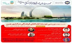 برگزاری وبینار توسعه فضاهای فرهنگی در کشور چین