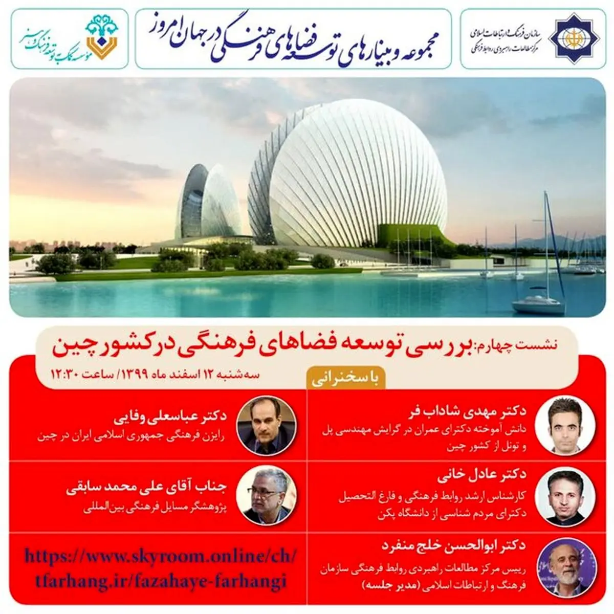 برگزاری وبینار توسعه فضاهای فرهنگی در کشور چین