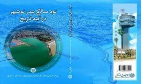 «نود سالگی بندر نوشهر در آینه تاریخ» نقد و بررسی می‌شود
