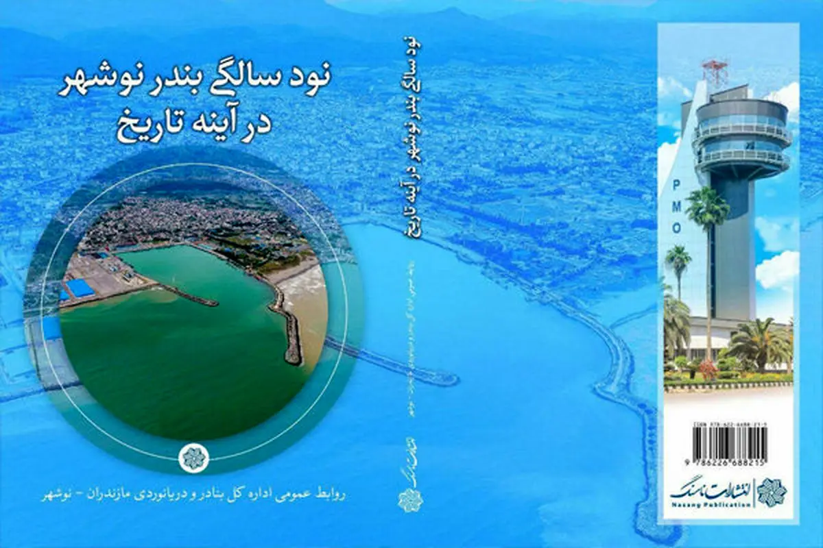 «نود سالگی بندر نوشهر در آینه تاریخ» نقد و بررسی می‌شود