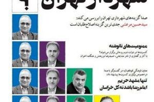 سهم‎خواهی اصلاح‎طلبان به شهرداری تهران هم رسید/وقتی نشریه کارگزارانی‌ها برای شهردار شدن دو عضو خود تلاش می‌کند