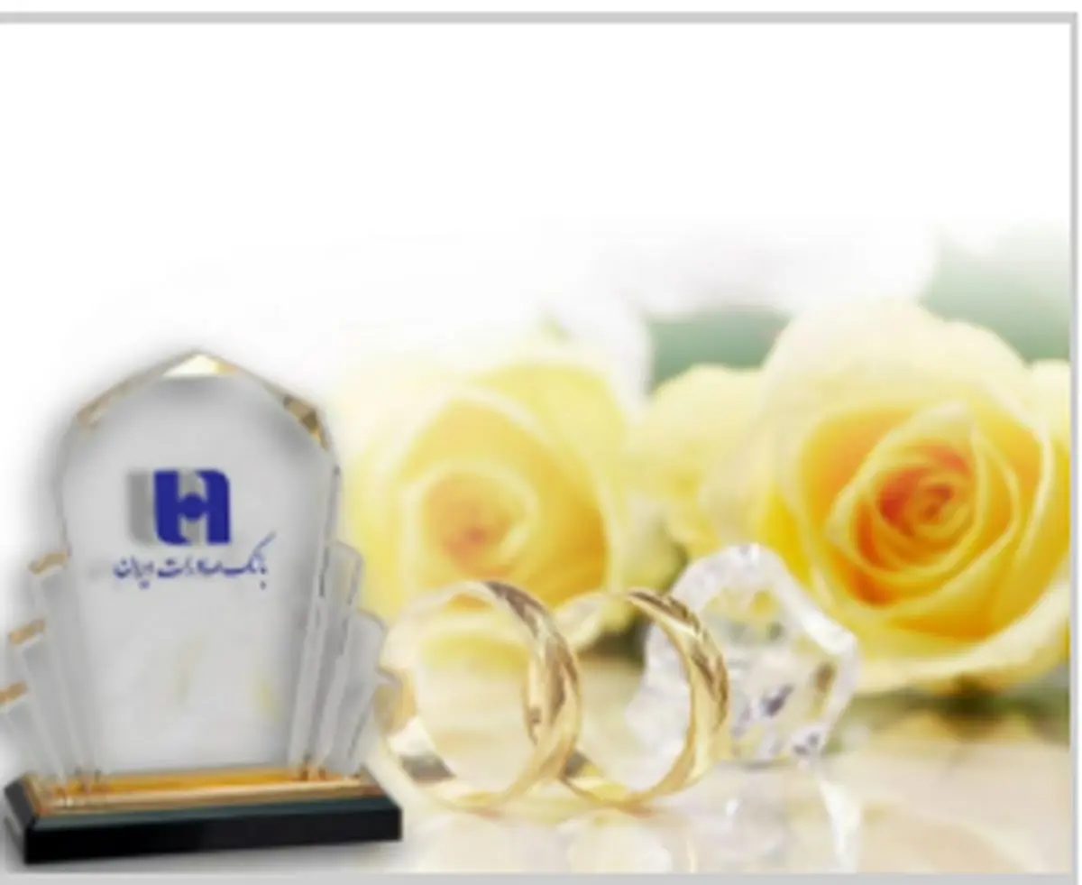 ​شروع زندگی ١١٢ هزار عروس و داماد با وام ازدواج بانک صادرات ایران