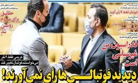 تصاویر صفحه نخست روزنامه‌های امروز دوشنبه ۱۱ اسفند ۱۳۹۹