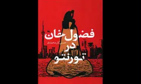 مرده آن است که نامش به فضولی نبرند