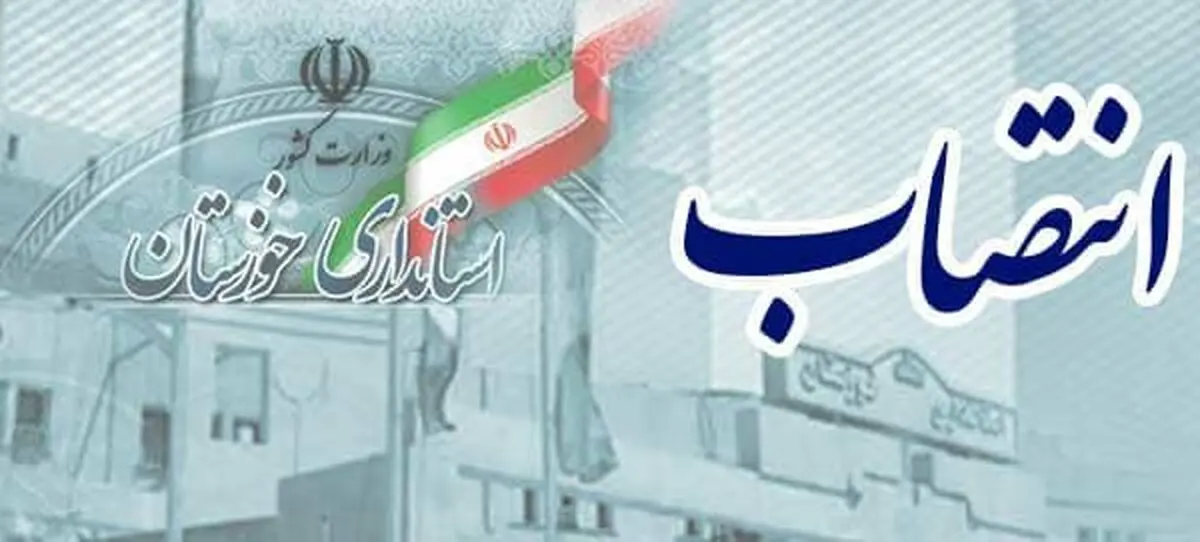 اعضای ستاد انتخابات خوزستان منصوب شدند