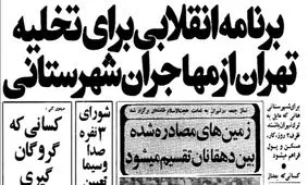 به کسانی که از تهران بروند ظرف ۳ روز خانه، کار و بودجه می‌دهیم!