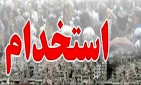 خبری خوش برای جویندگان کار / ۱۵ دستگاه دولتی ۱۱هزار نفر را استخدام میکنند