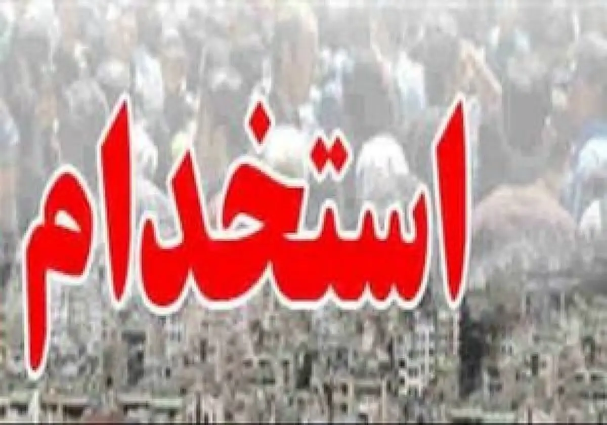خبری خوش برای جویندگان کار / ۱۵ دستگاه دولتی ۱۱هزار نفر را استخدام میکنند