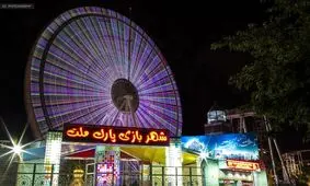 بازگشایی شهربازی پارک ملت مشهد از سال آینده