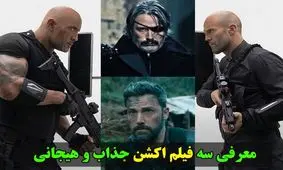 معرفی ۳ فیلم برتر اکشن و هیجانی دنیا!