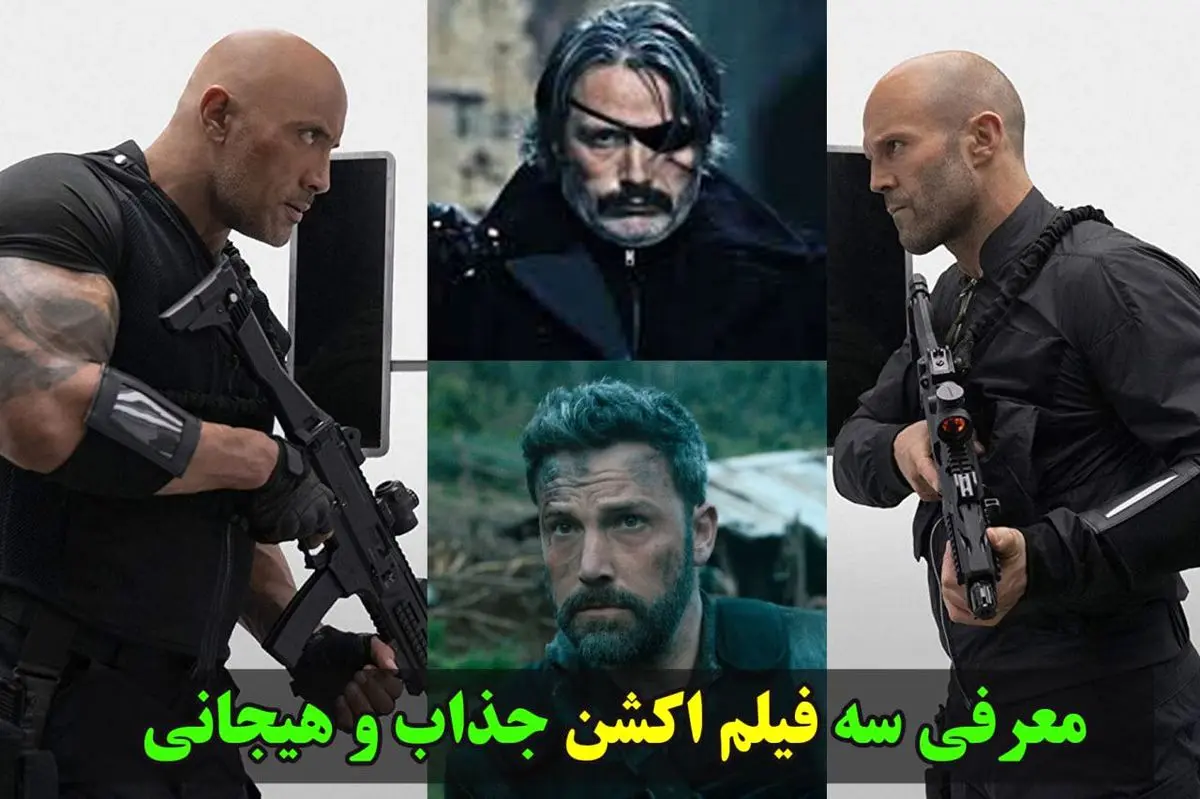 معرفی ۳ فیلم برتر اکشن و هیجانی دنیا!
