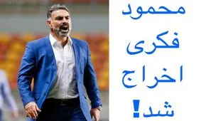 ماجرای اخراج محمود فکری از سرمربیگری استقلال!