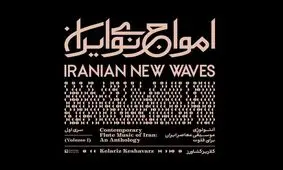 آلبوم اول «امواج نوی ایران» منتشر شد/ توضیحات یک پروژه